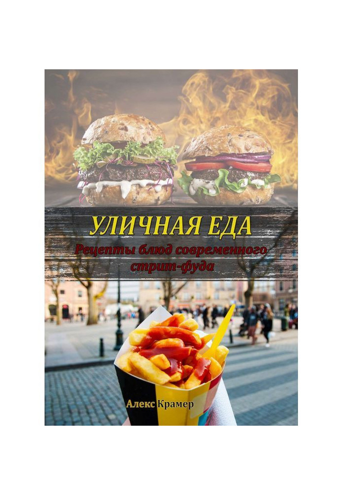 Книга Уличная еда: рецепты блюд современного стрит-фуда