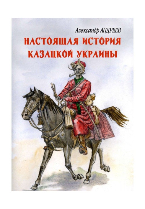 Книга Справжня історія козацької України
