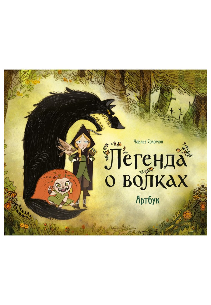 Книга Легенда про вовків. Артбук