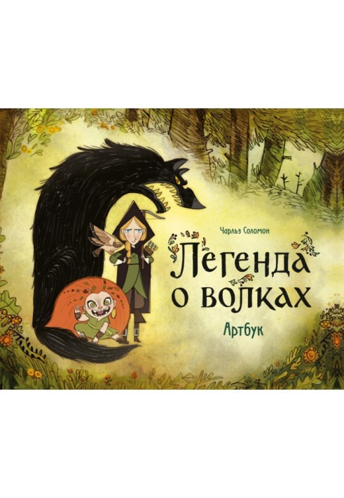 Book The legend of the wolves. Artbook