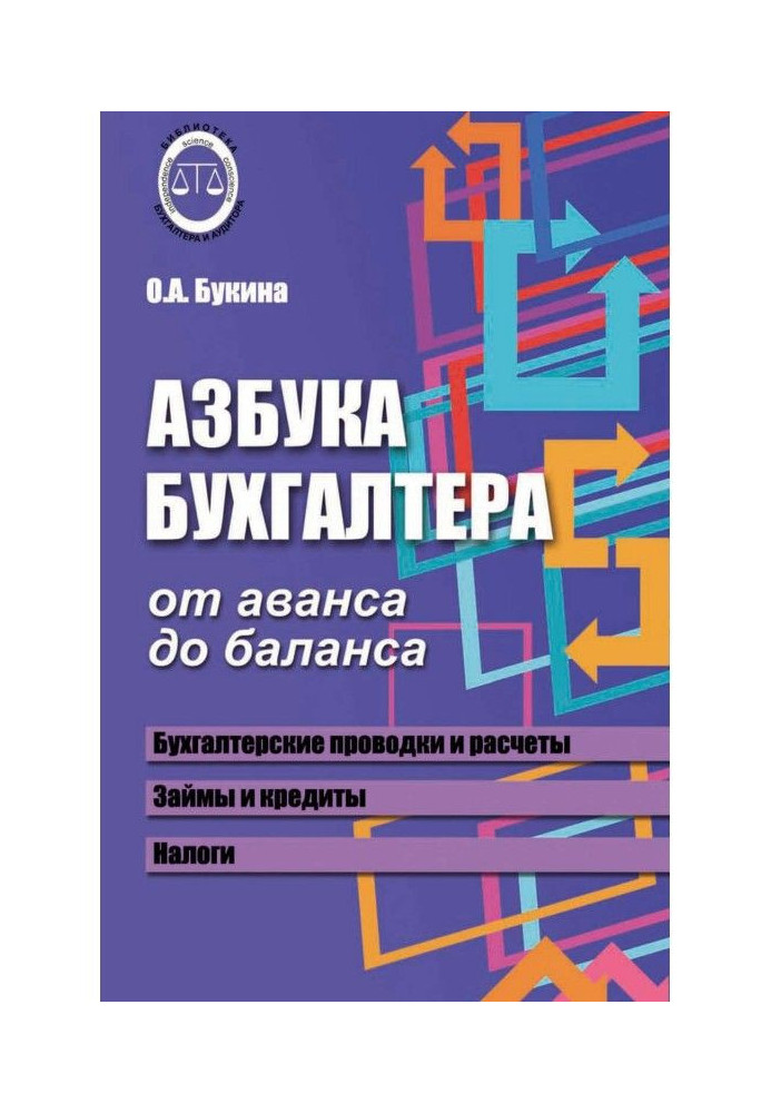 Книга Азбука бухгалтера. От аванса до баланса