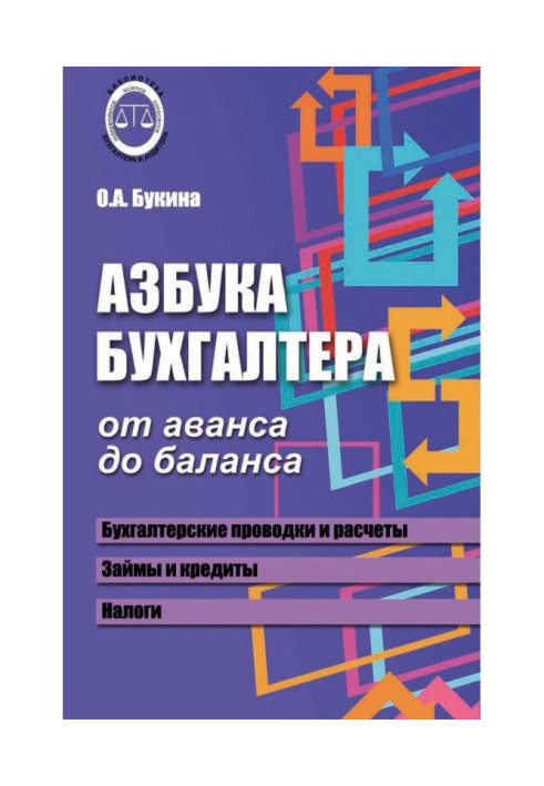 Book Alphabet of accountant. From an advance to balance