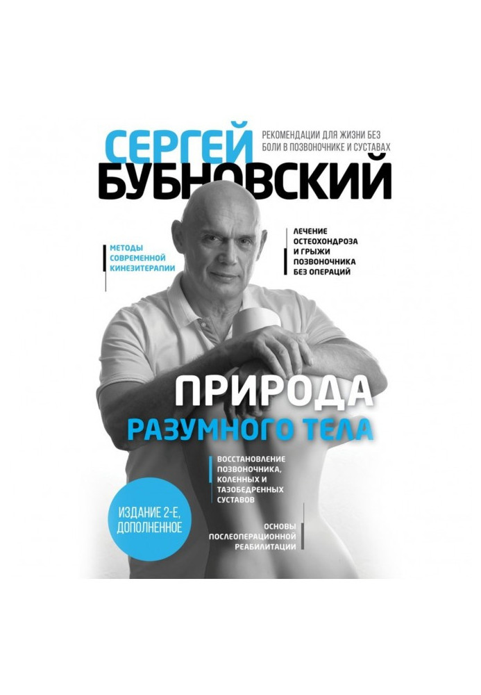 Книга Природа разумного тела. Все о позвоночнике и суставах