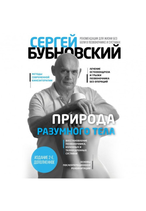 Книга Природа разумного тела. Все о позвоночнике и суставах