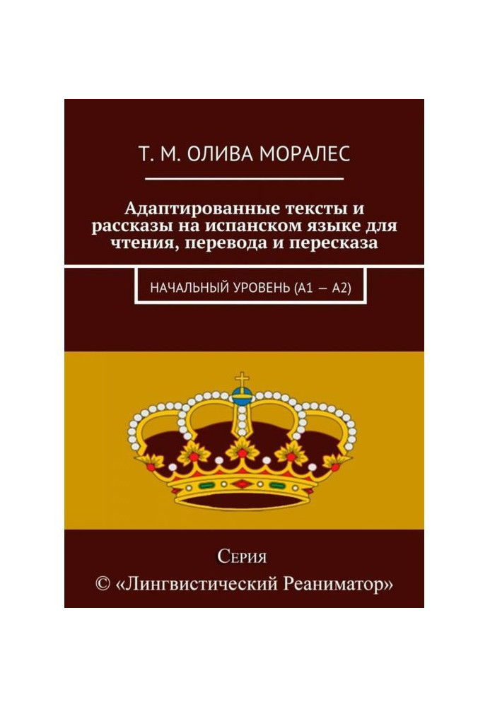 Книга Адаптовані тексти і оповідання на іспанській мові для читання, перекладу і переказу. Початковий рівень (А1 - А2)