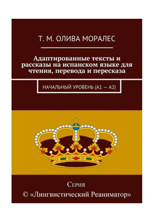 Книга Адаптовані тексти і оповідання на іспанській мові для читання, перекладу і переказу. Початковий рівень (А1 - А2)