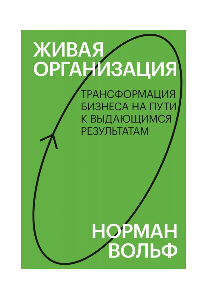 Книга Живая организация. Трансформация бизнеса на пути к выдающимся результатам