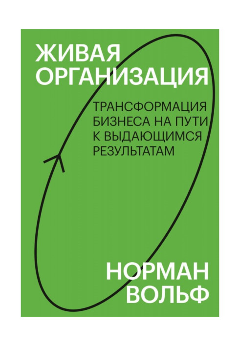 Книга Живая организация. Трансформация бизнеса на пути к выдающимся результатам