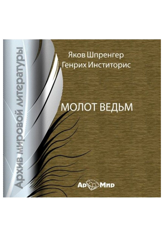Книга Молот відьм