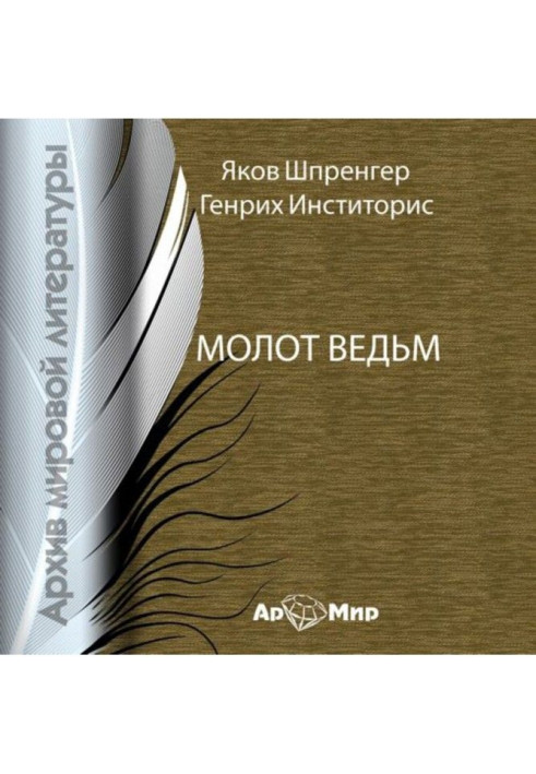 Книга Молот відьм