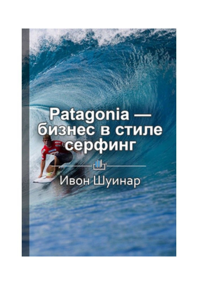 Book Short maintenance of "Patagonia is business in style surfing. As an alpinist created the largest company sporting clothings