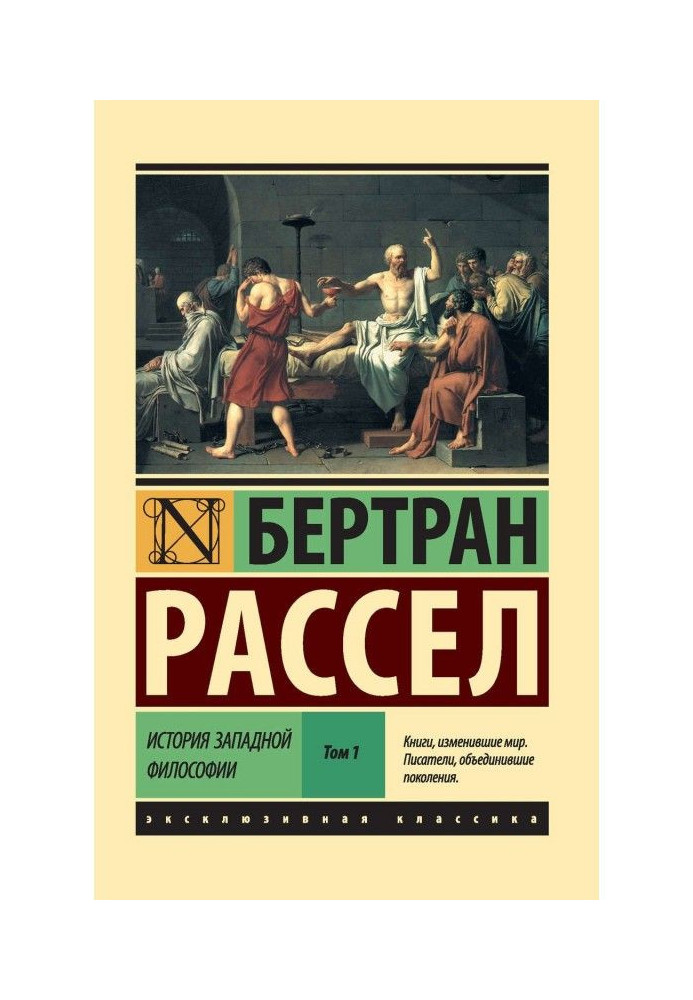 Книга История западной философии. Том 1