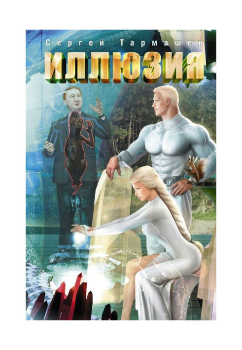 Книга Иллюзия
