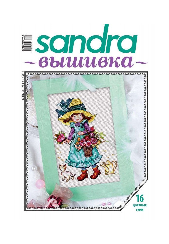 Книга Sandra Вышивка №05/2012