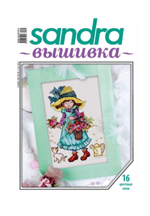 Книга Sandra Вышивка №05/2012
