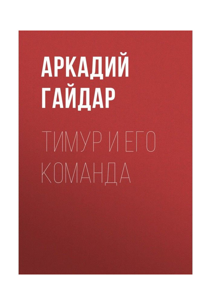 Книга Тимур и его команда