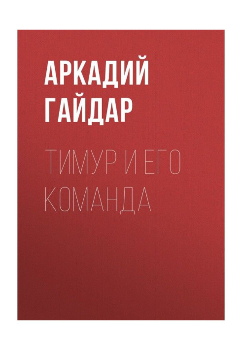 Книга Тимур и его команда