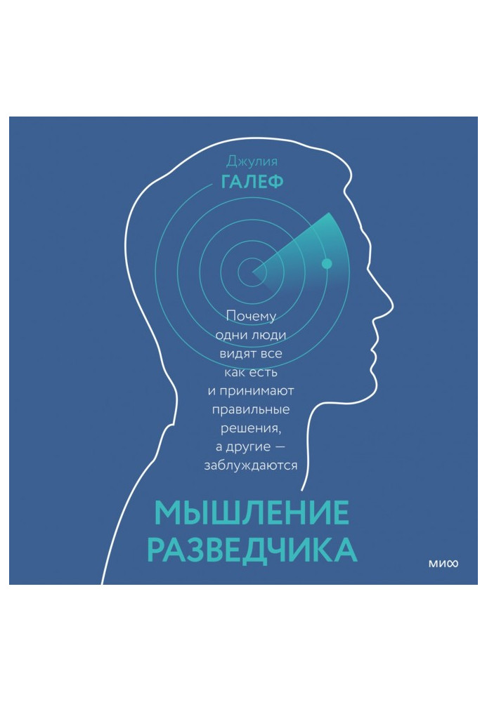 Book Thinking of secret service agent. Why one people see everything as are and accept correct decisions, and other - are mistak