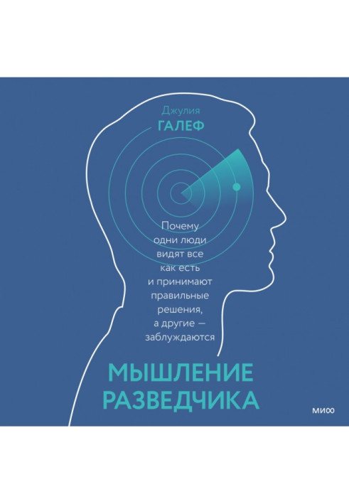 Book Thinking of secret service agent. Why one people see everything as are and accept correct decisions, and other - are mistak