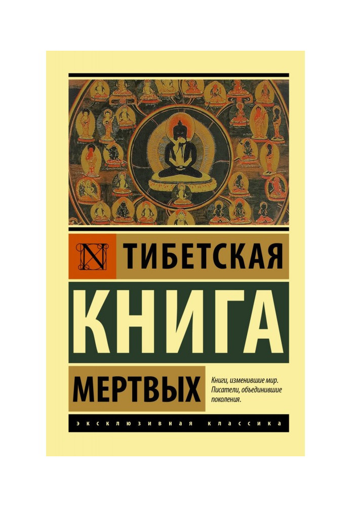 Книга Тибетская книга мертвых