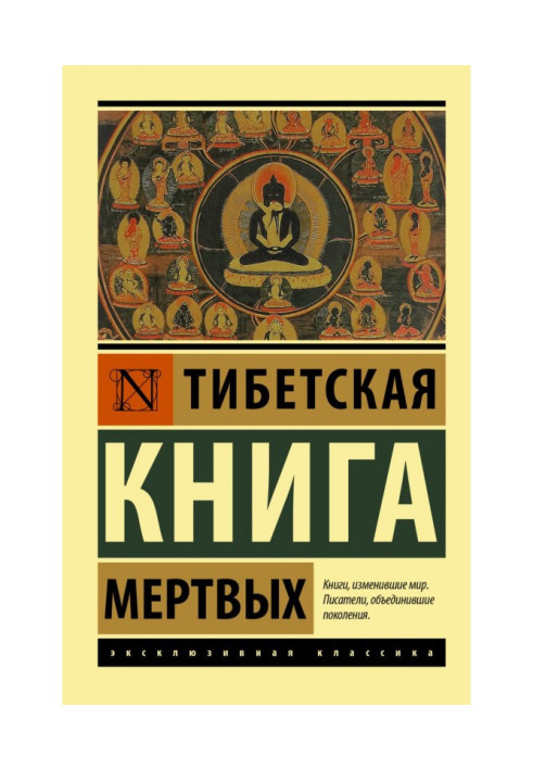 Книга Тибетская книга мертвых