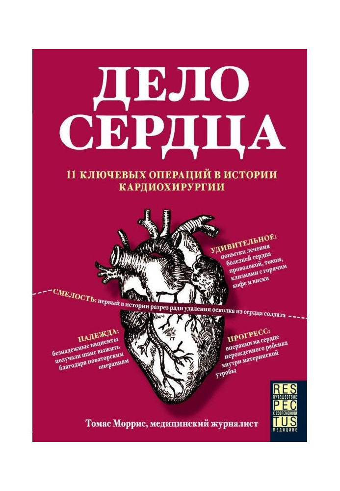Книга Дело сердца. 11 ключевых операций в истории кардиохирургии