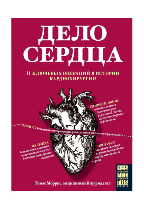Книга Дело сердца. 11 ключевых операций в истории кардиохирургии
