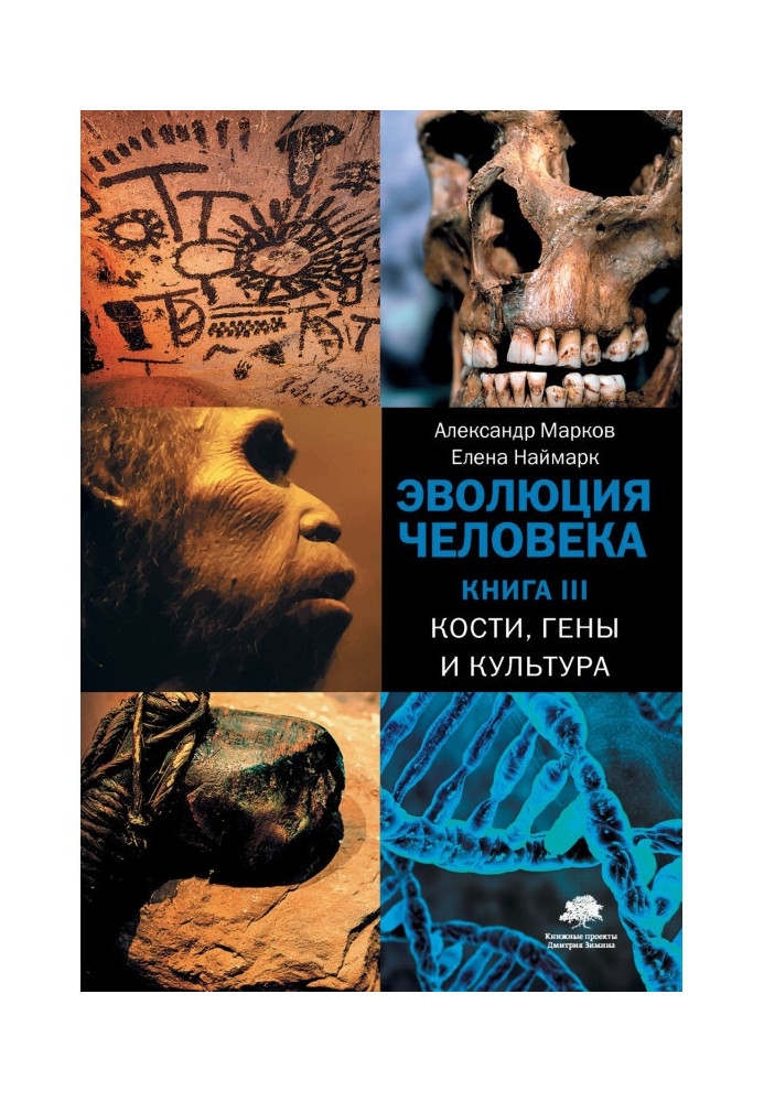 Книга Кости, гены и культура