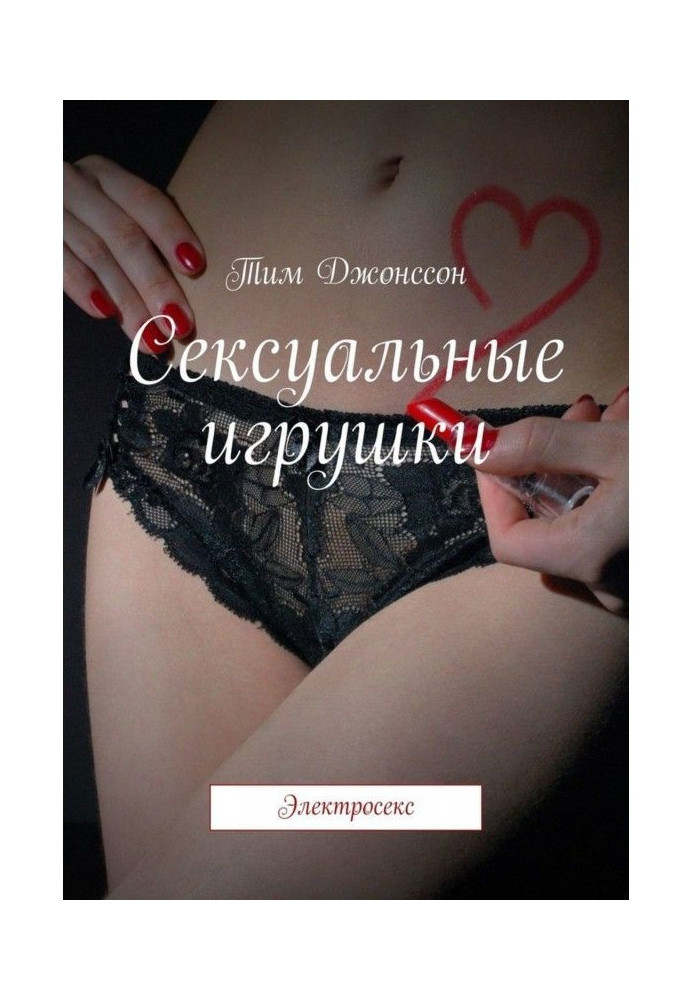 Книга Сексуальні іграшки. Електросекс