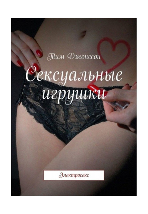 Книга Сексуальные игрушки. Электросекс
