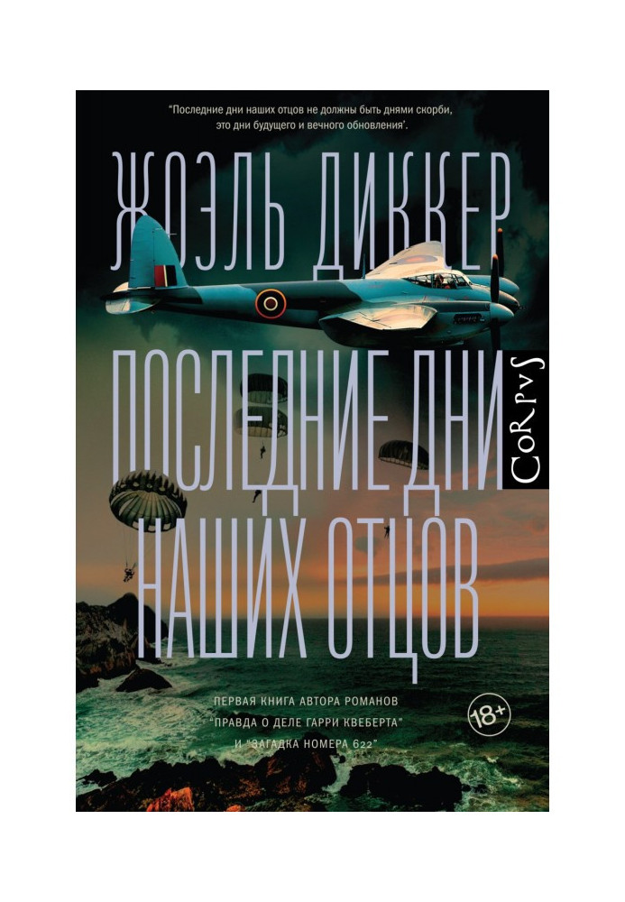 Книга Последние дни наших отцов