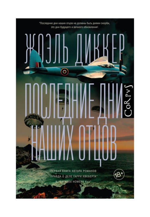 Книга Последние дни наших отцов