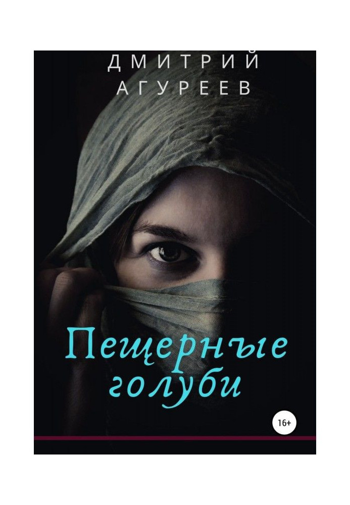 Книга Печерні голуби