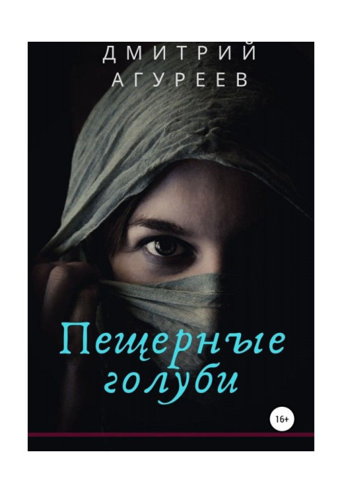Книга Печерні голуби