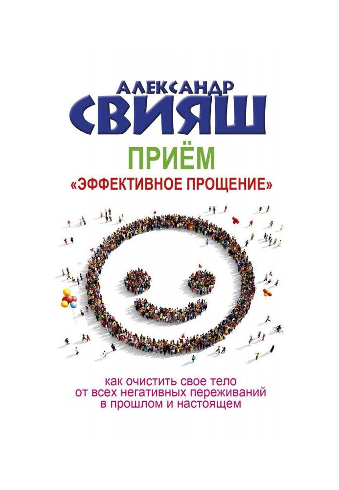Книга Приём «Эффективное прощение»