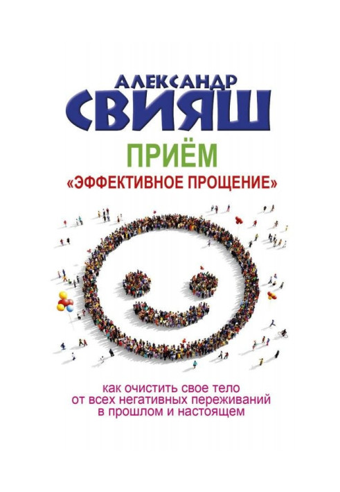 Книга Приём «Эффективное прощение»