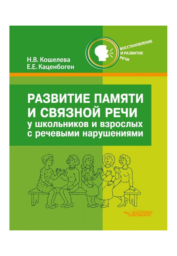 Книга Развитие памяти и связной речи у школьников и взрослых с речевыми нарушениями