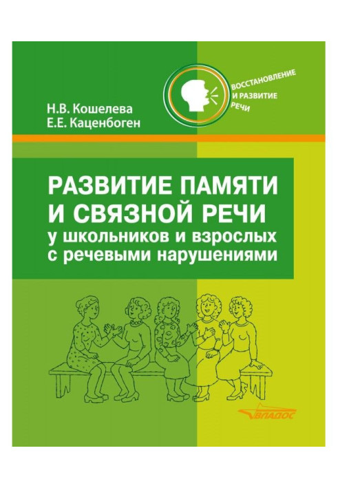 Книга Развитие памяти и связной речи у школьников и взрослых с речевыми нарушениями