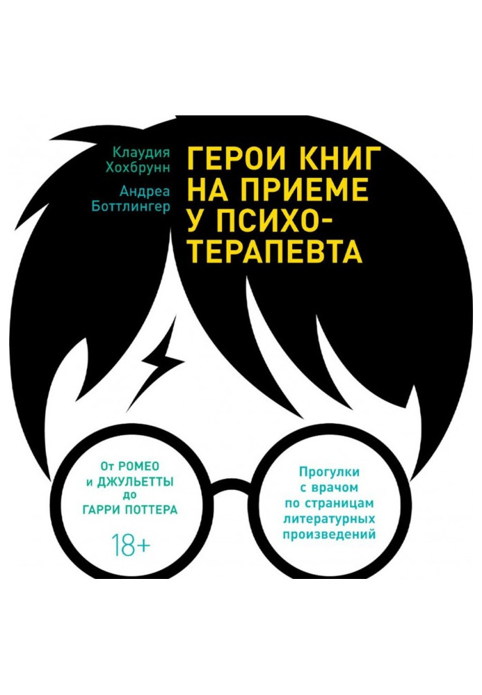 Книга Герои книг на приеме у психотерапевта. Прогулки с врачом по страницам литературных произведений. От Ромео и Джульетты до Г
