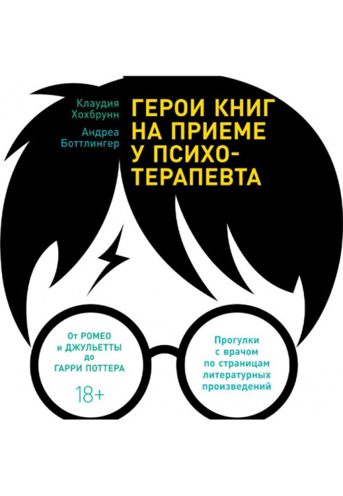 Книга Герои книг на приеме у психотерапевта. Прогулки с врачом по страницам литературных произведений. От Ромео и Джульетты до Г