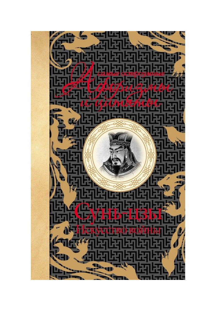 Книга Самые остроумные афоризмы и цитаты. Искусство войны