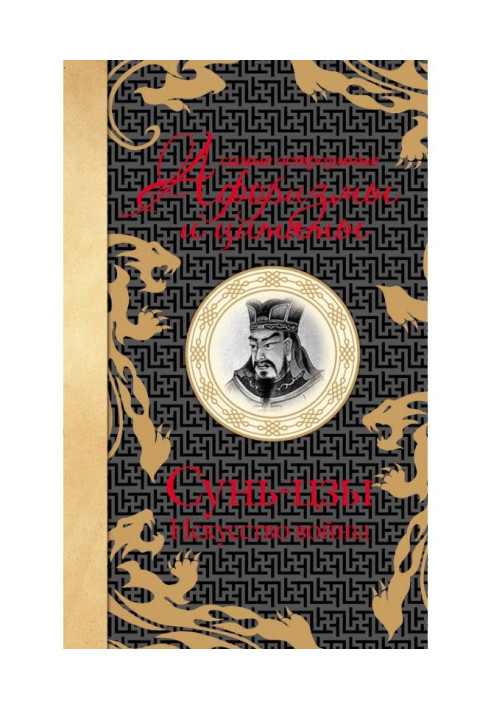 Book The most witty aphorisms and quotes. Art of War