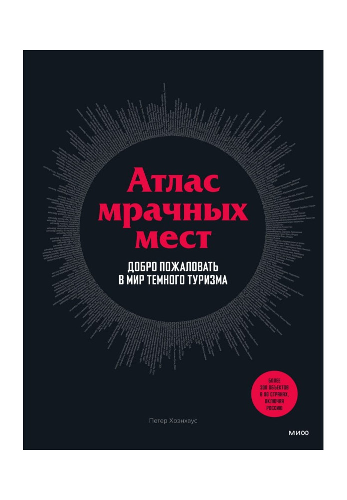 Книга Атлас мрачных мест. Добро пожаловать в мир темного туризма