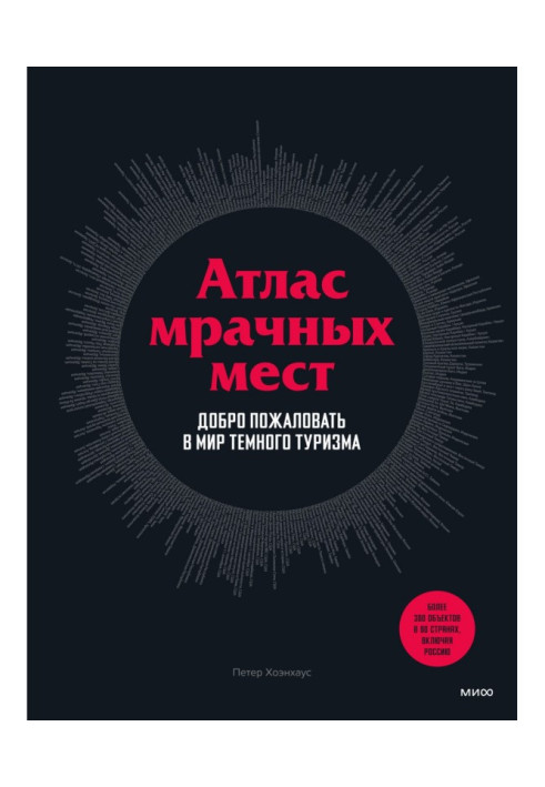 Книга Атлас мрачных мест. Добро пожаловать в мир темного туризма