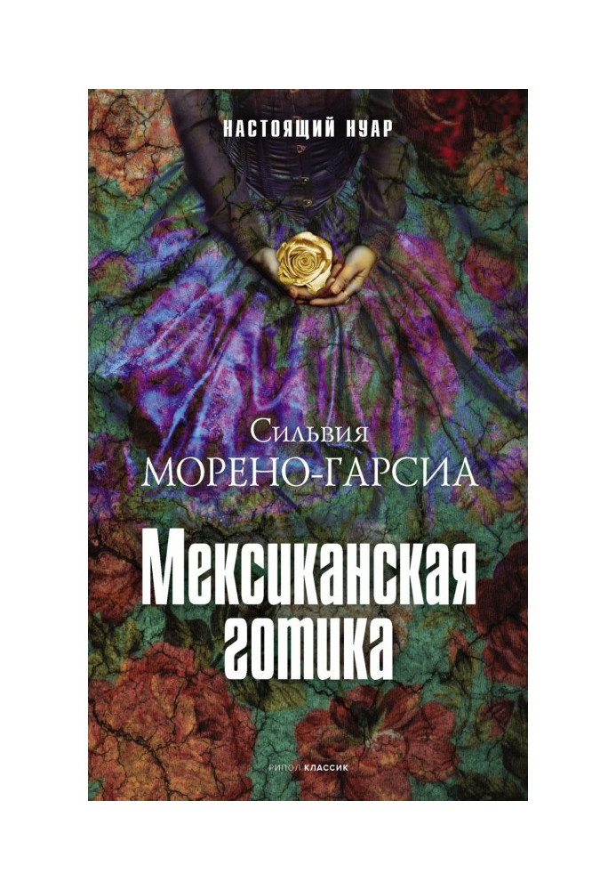 Книга Мексиканська готика