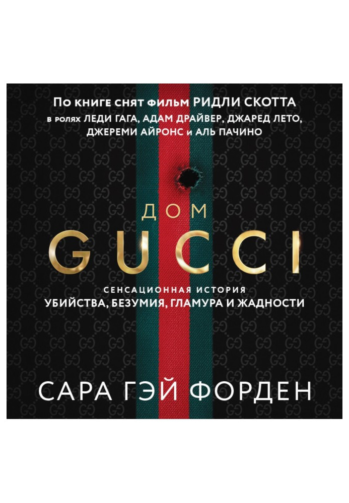 Книга Дом Гуччи. Сенсационная история убийства, безумия, гламура и жадности