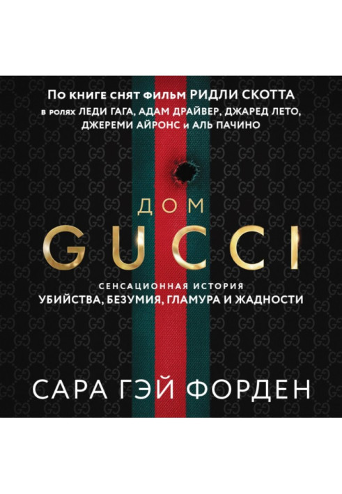 Книга Дом Гуччи. Сенсационная история убийства, безумия, гламура и жадности
