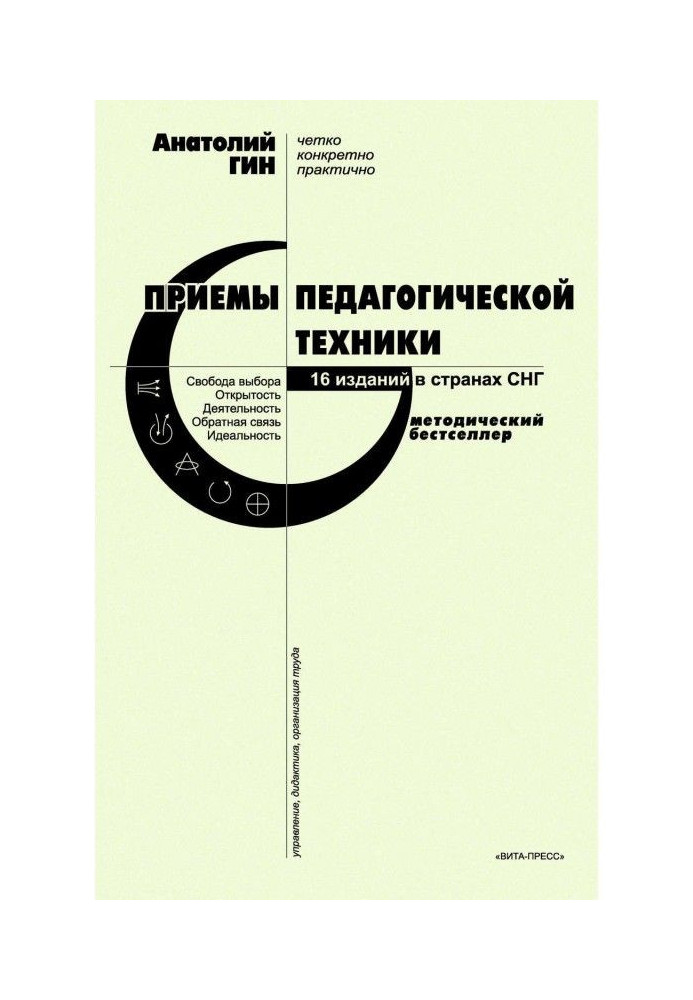 Book Receptions of pedagogical technique. Freedom of choice. Openness. Activity. Feed-back. Ideality
