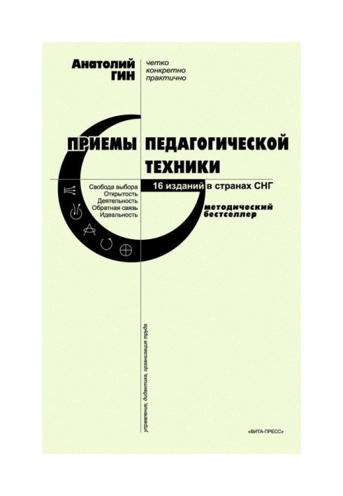 Book Receptions of pedagogical technique. Freedom of choice. Openness. Activity. Feed-back. Ideality