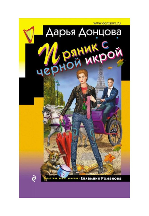 Книга Пряник с черной икрой